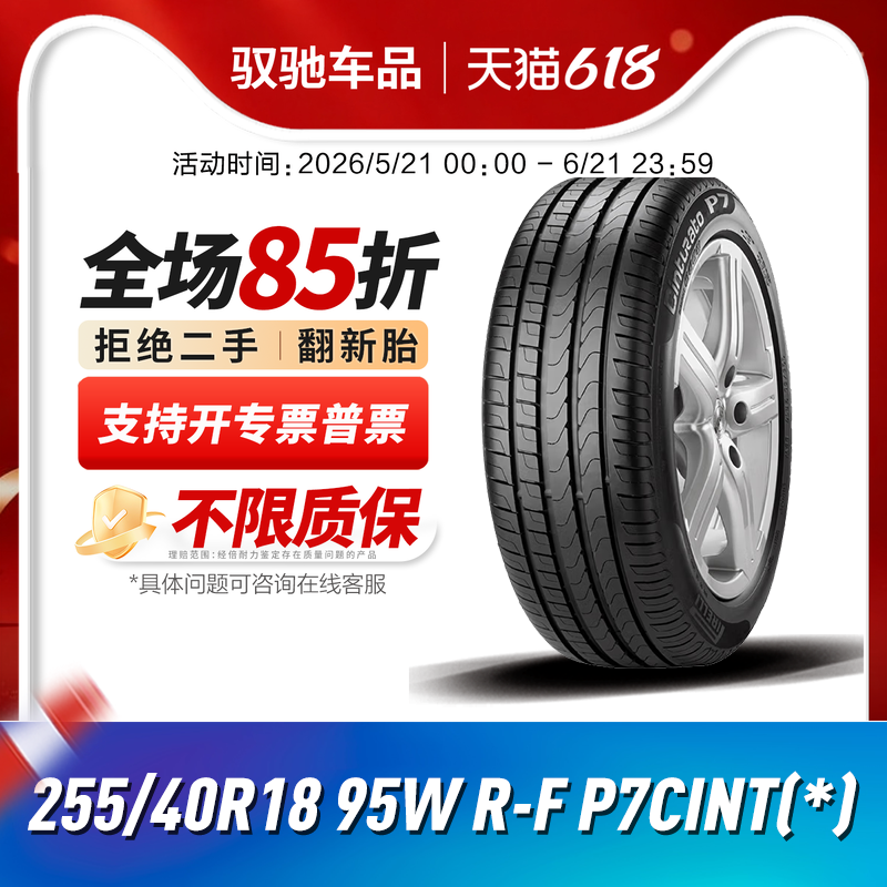 倍耐力防爆轮胎255/40R18 95W R-F P7CINT 新P7(*)宝马X1 3系奔驰