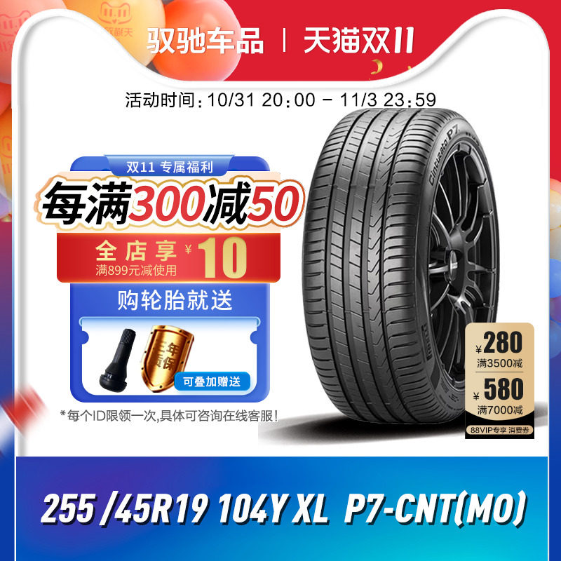 倍耐力汽车轮胎255/45R19 104Y XL P7-CNT(MO) P7C2原配奔驰新S级属于什么档次？