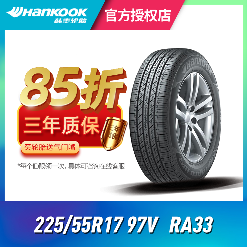 韩泰汽车轮胎 225/55R17 97V RA33用于途岳/森林人/奥迪A6/大众CC