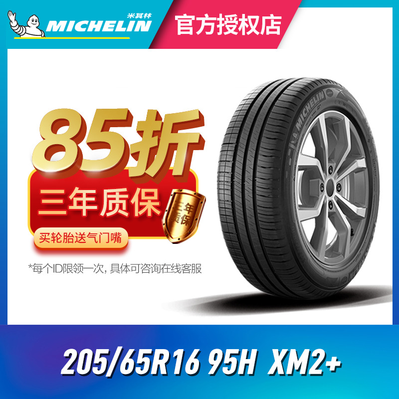 米其林汽车轮胎205/65R16 95H XM2+ 韧悦加强版 适配起亚K5 汽车零部件/养护/美容/维保 乘用车轮胎 原图主图