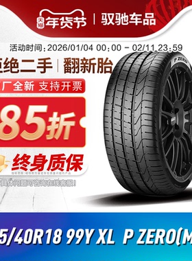 倍耐力汽车轮胎255/40R18 99Y XL P ZERO(MO)原配奔驰E级