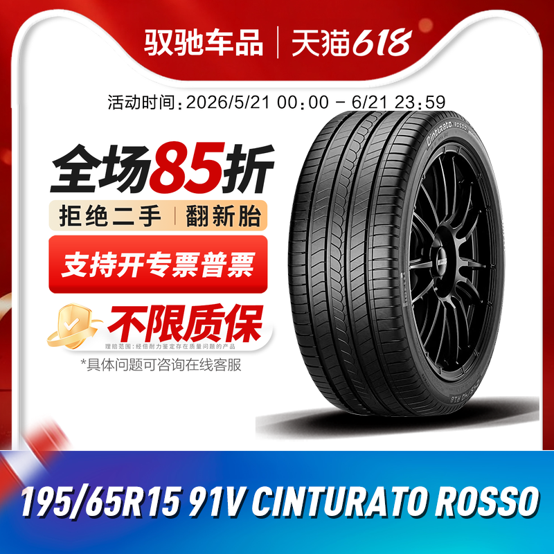 倍耐力红飙二代195/65R15 91V Cinturato Rosso 适配高尔夫/宝来