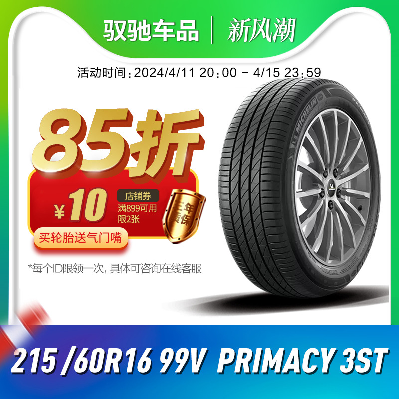 米其林汽车轮胎215/60R16 99V  PRIMACY 3ST适配华颂7 华晨金杯 汽车零部件/养护/美容/维保 乘用车轮胎 原图主图