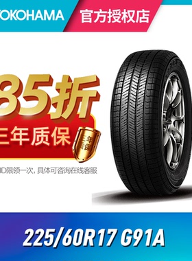 优科豪马汽车轮胎 225/60R17 99H G91A 原配奇骏风度长安cs55