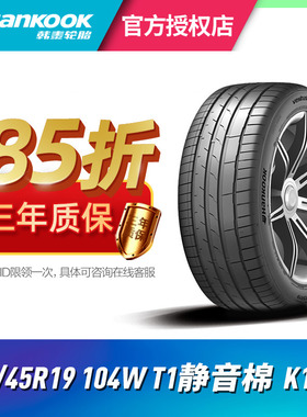 韩泰静音棉轮胎 255/45R19 104W  K127E  T1 适配特斯拉MODEL Y