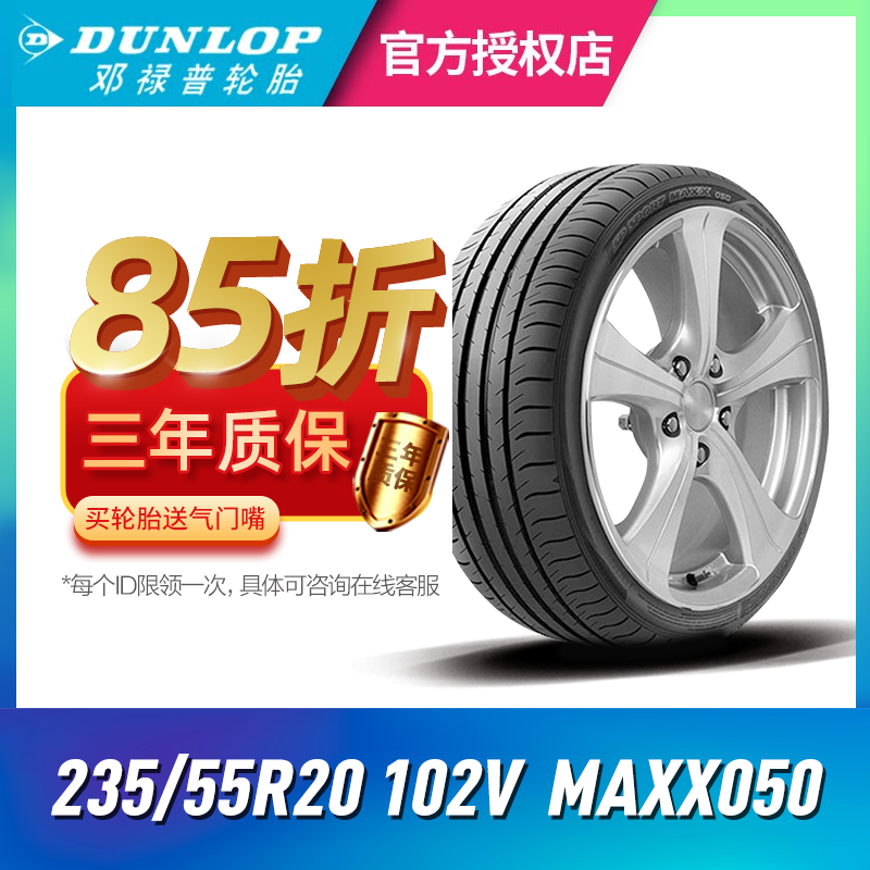 邓禄普汽车轮胎235/55R20 102V SP SPORT MAXX050适配楼兰/汉兰达 汽车零部件/养护/美容/维保 乘用车轮胎 原图主图