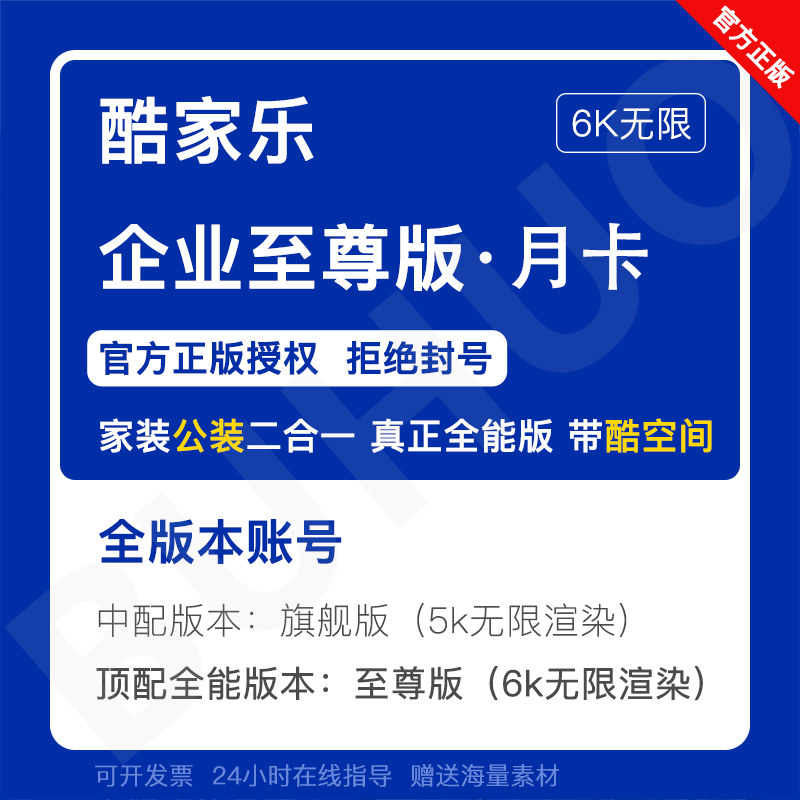 酷家乐企业版会员铂金钻石家装公装二合一vip账号酷空间设计软件 商务/设计服务 2D/3D绘图 原图主图