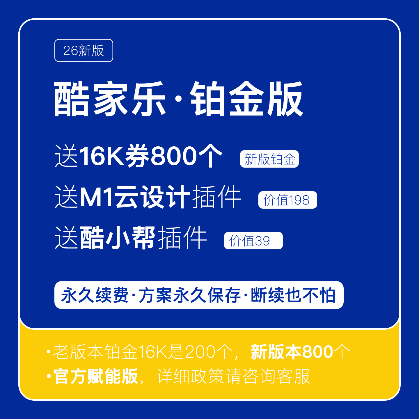 酷家乐新版铂金企业版VIP会员26新版家装设计软件16K券800个图片