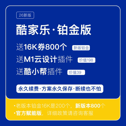 酷家乐新版铂金企业版VIP会员26新版家装设计软件16K券800个