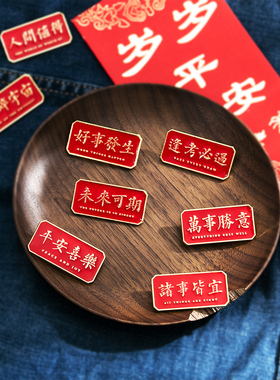 中国风新年礼物红色文字胸针男万事胜意平安喜乐金属徽章女别针