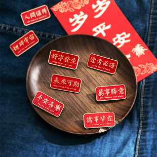 中国风新年礼物红色文字胸针男万事胜意平安喜乐金属徽章女别针