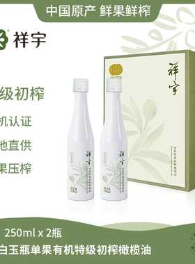祥宇有机特级初榨橄榄油单果级250ml*2白玉瓶礼盒陇南庄园橄榄油