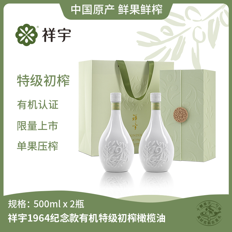 祥宇有机特级初榨橄榄油1964奠基者500ml*2瓶礼盒陇南橄榄油