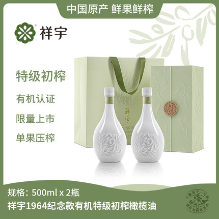 祥宇有机特级初榨橄榄油1964奠基者500ml*2瓶礼盒陇南橄榄油