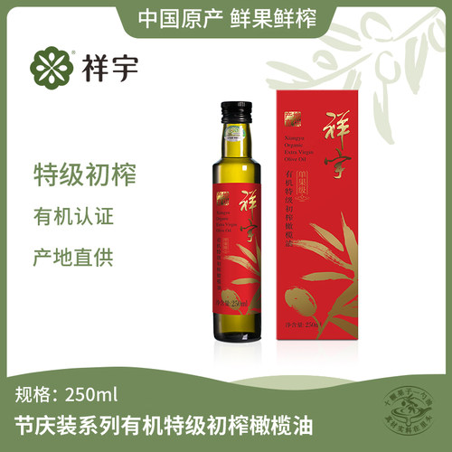 祥宇有机特级初榨橄榄油250ml*1