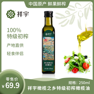 瓶炒菜烹饪小瓶油生食凉拌家用 祥宇特级初榨橄榄油橄榄之乡250ml