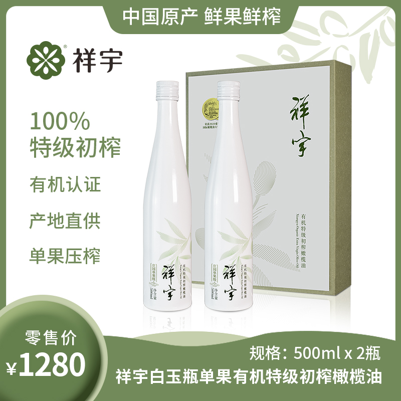 祥宇有机特级初榨橄榄油单果级500ml*2白玉瓶礼盒装陇南橄榄油