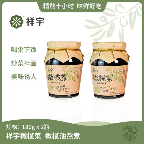 祥宇橄榄菜180g*2瓶早饭下饭菜榨菜咸菜即食拌饭即食拌面 - 封面