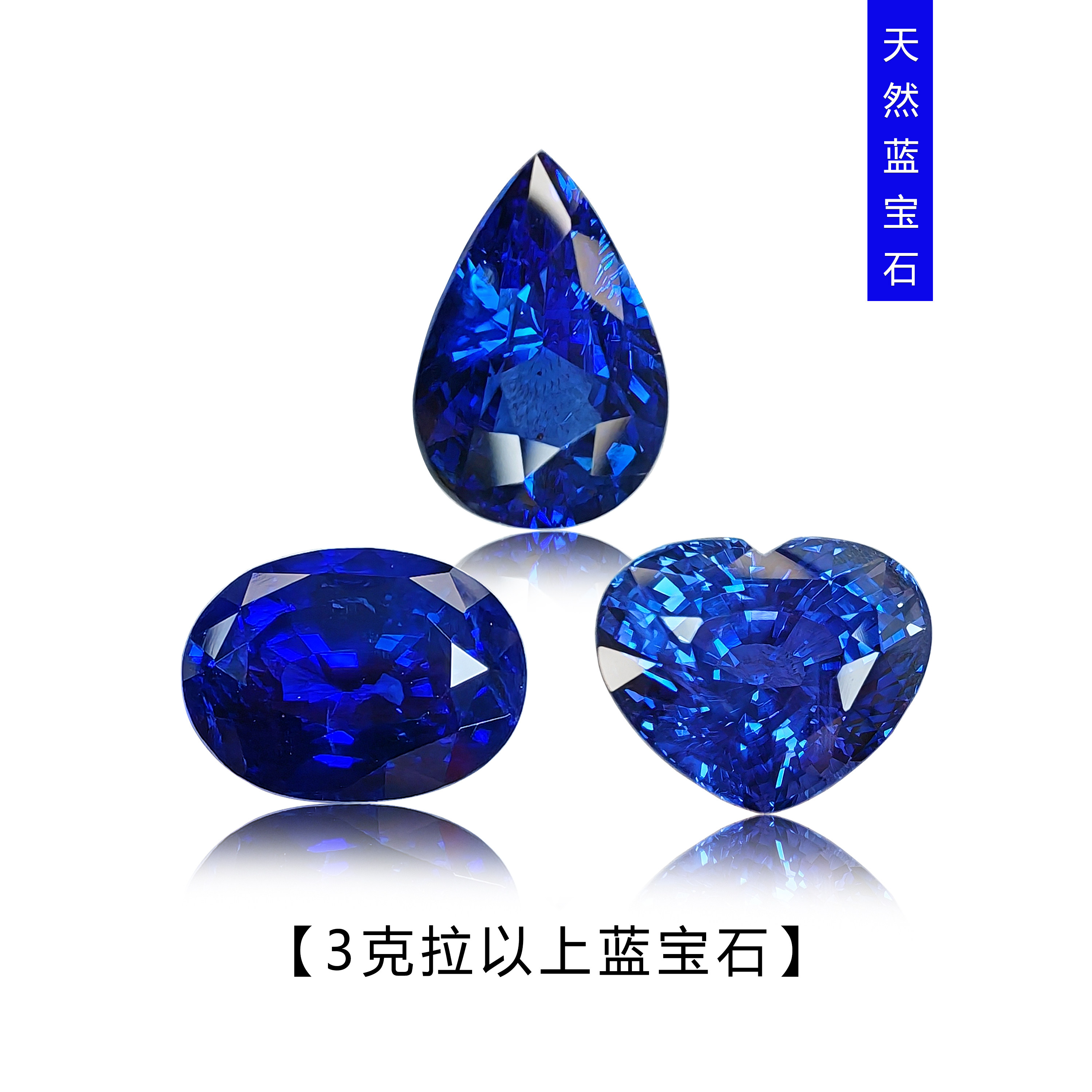 3克拉以上天然蓝宝石裸石皇家蓝丝绒蓝椭圆心形水滴彩宝镶嵌定制