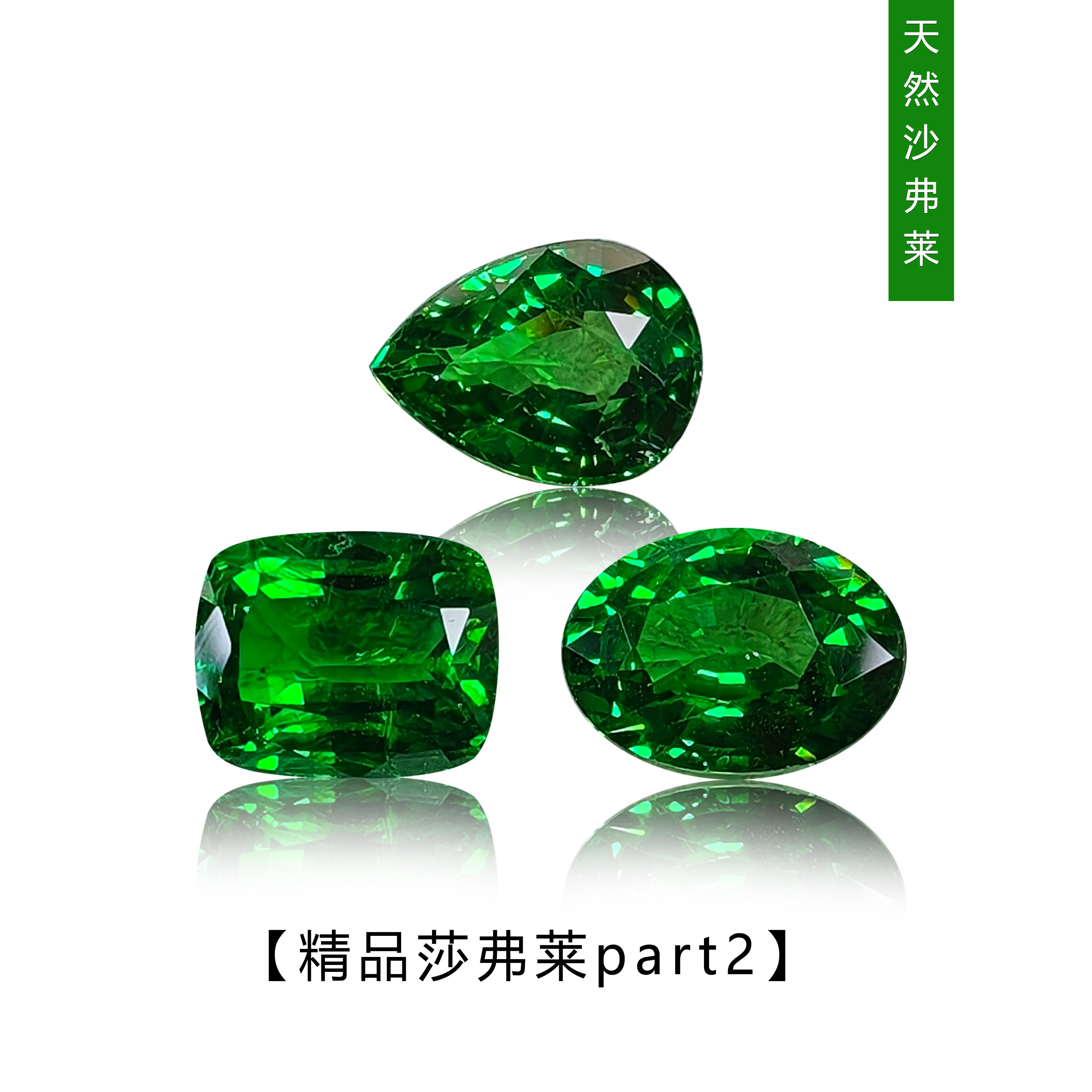 清新沙弗莱裸石艳绿椭圆水滴方形图片