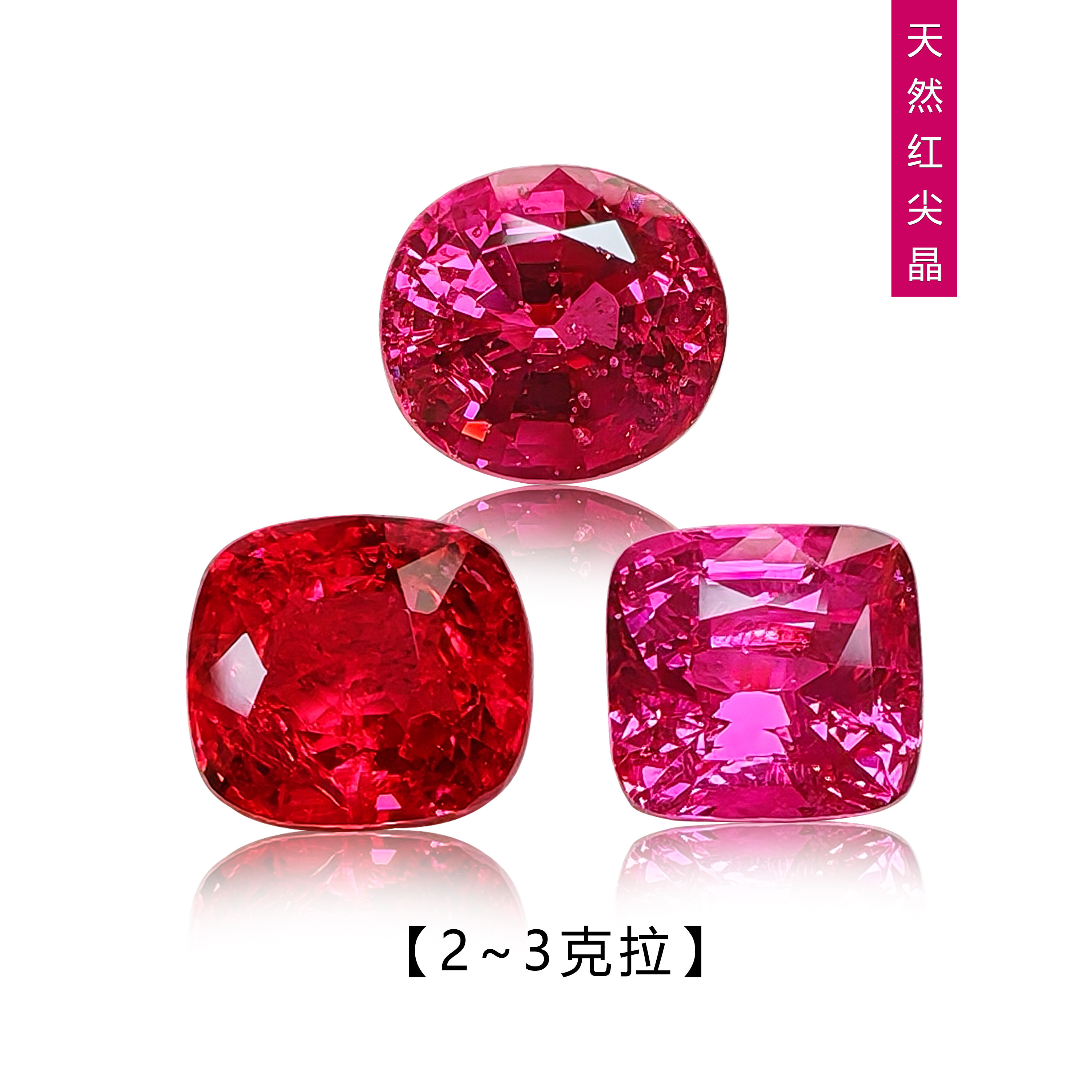 2~3克拉缅甸绝地武士超级热粉马亨盖红尖晶石高品质裸石椭圆枕形,珠宝/钻石/翡翠,裸石,淘宝优惠券,粉丝福利购,淘宝优惠卷