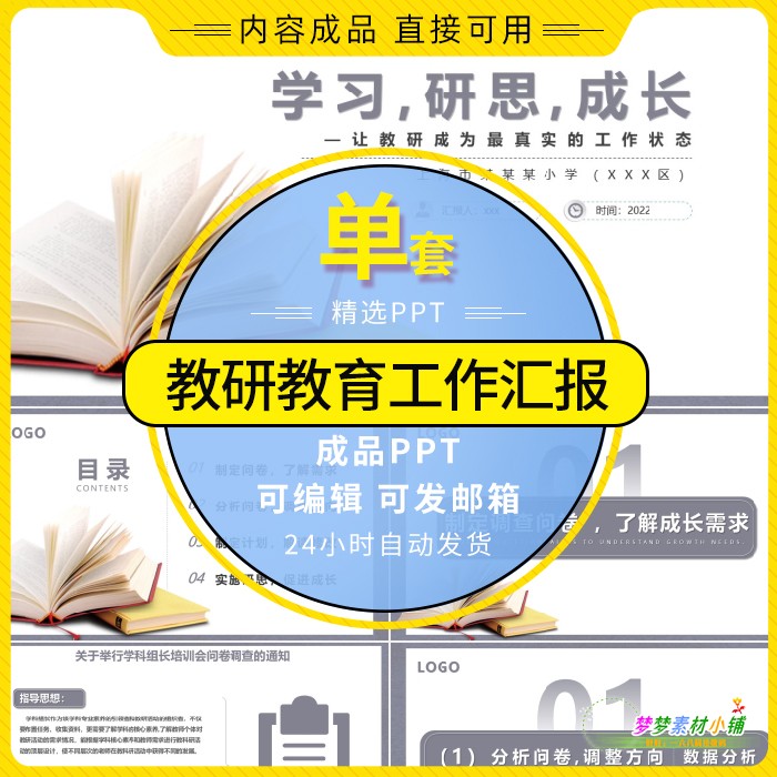 2022内容完整小学学校学习研思成长教研教育工作汇报PPT模板