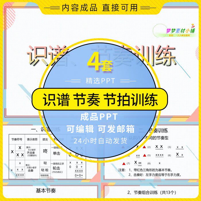 中小学音乐课堂-识谱节奏节拍训练培训ppt课件音乐基础乐理介绍