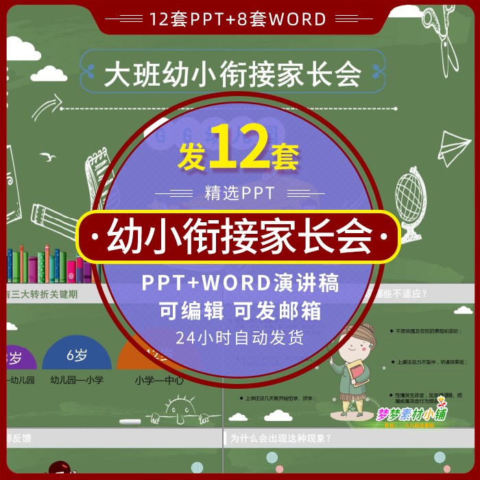 幼小衔接家长会ppt课件模板幼儿园大班word演讲稿衔接流程介绍