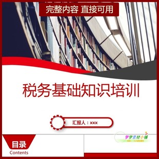 税务基础知识培训PPT增值附加企业所得税印花房产城镇土地使用税