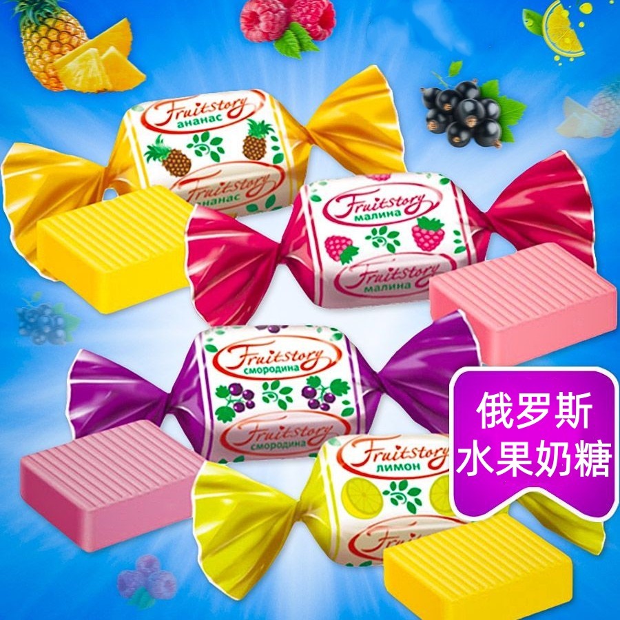 进口俄罗斯水果味奶糖果年货休闲零食品甜食喜糖婚庆浓香正品
