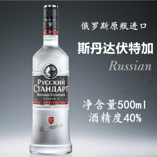 进口俄罗斯斯丹达伏特加年货送礼洋酒白酒基烈酒吧正品 包邮