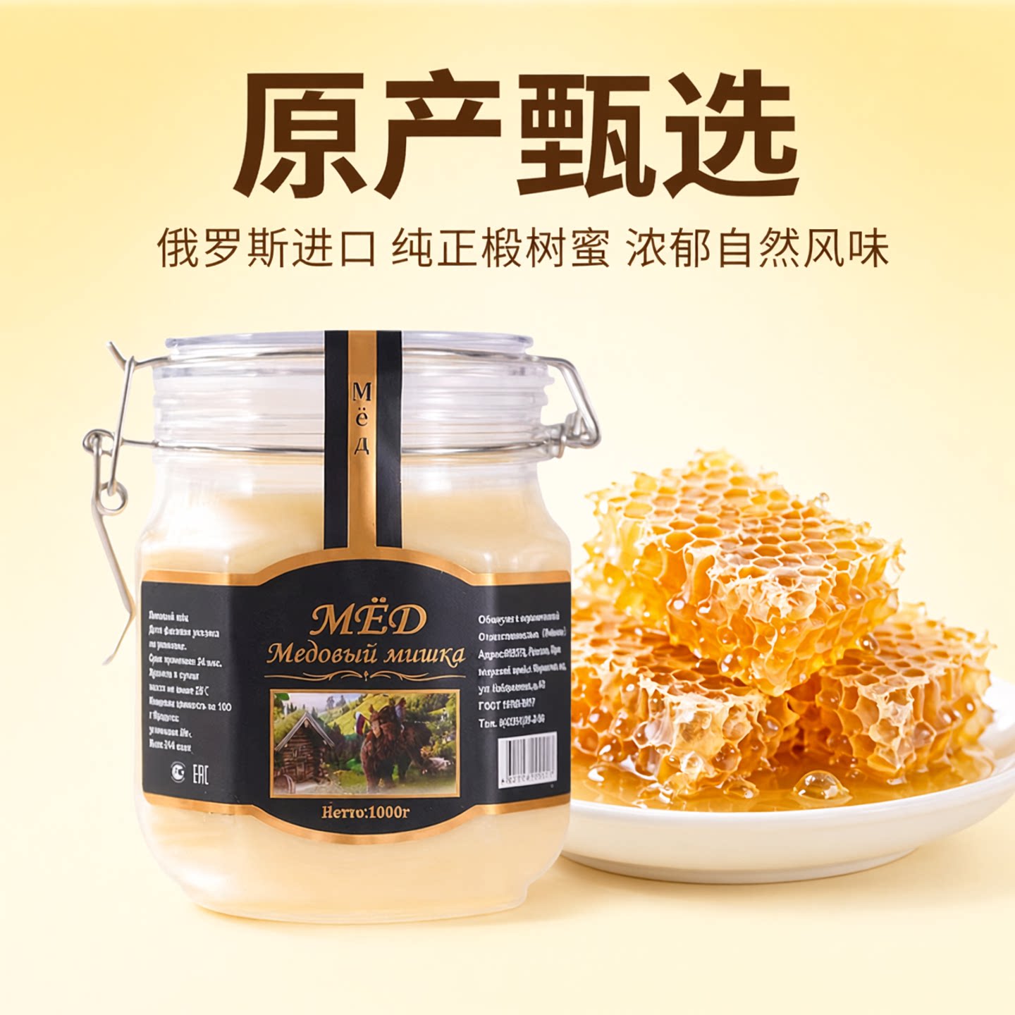 俄罗斯原装进口椴树蜂蜜野生纯正百花蜜食品天然雪蜜结晶蜜白蜜
