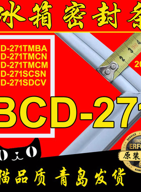 海尔冰箱门密封条 磁性胶条 门吸BCD-271TMBA TMCN TMCM SCSN