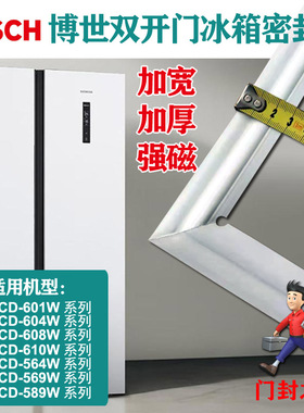 博世BOSCH双开门冰箱密封条BCD-610W(KAN62V01TI) 608W 604W 598W