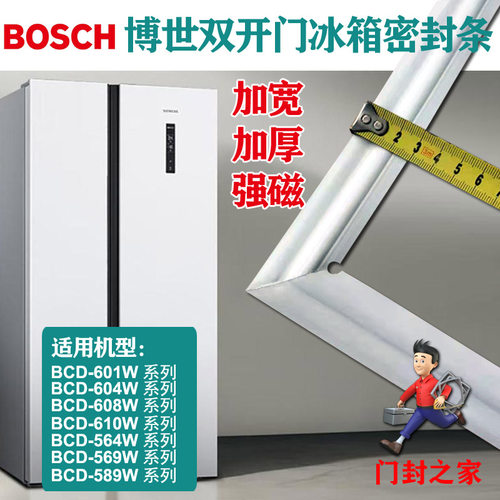 博世BOSCH双开门冰箱密封条原厂