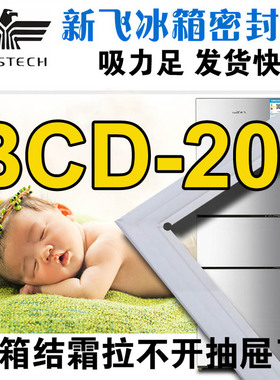 新飞冰箱密封条磁性门封胶条BCD-205E,BCD-205MCH,205E/M,205H