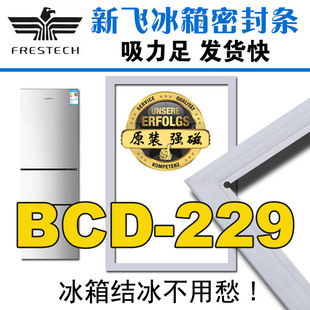229EMG BCD 229EMA 229M 229EMG3 EMB 新飞冰箱密封条门胶条BCD