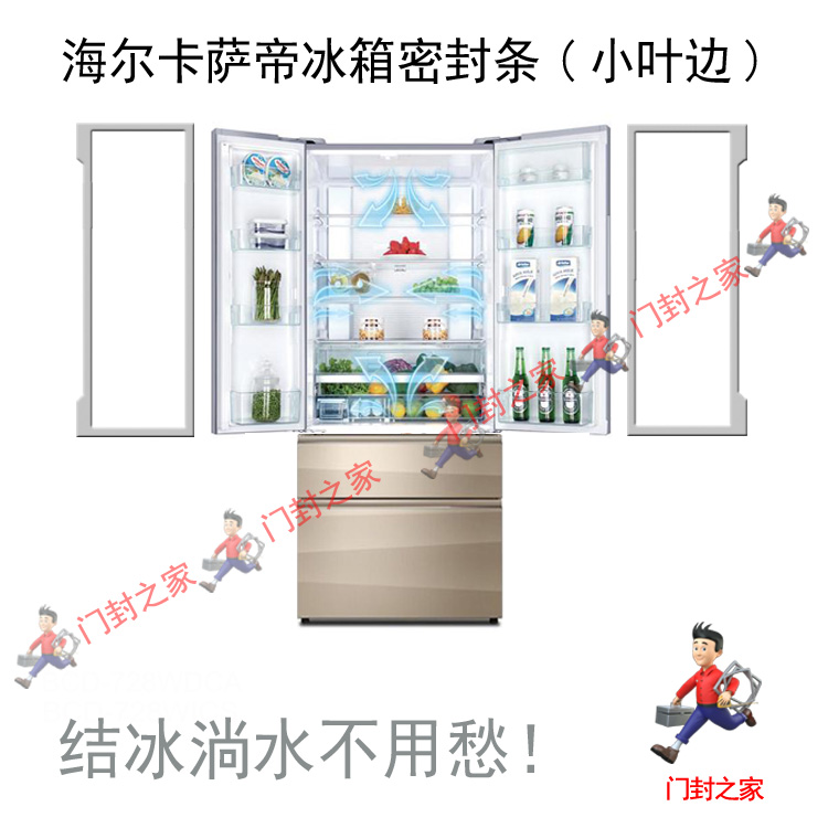 海尔Casarte冰箱密封条原厂BCD-557WDGSU1 558WSGKU1 559WDCAU1
