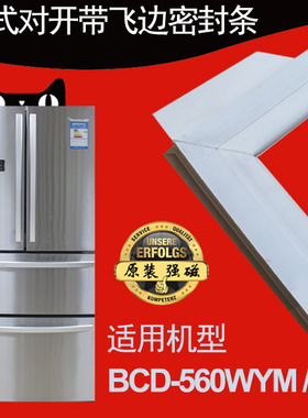 海信容声BCD-560WYM/A 560WT 570WFPMA冰箱密封条门封胶条原厂