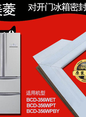 美菱冰箱密封条门封胶条小叶边BCD-356WET 350WBP 408WPBY
