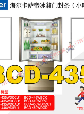 海尔卡萨帝冰箱密封条BCD-435WDCAU1 440WDPG 446WDIEU1,446WBCK