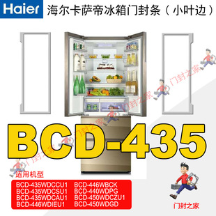 446WDIEU1 440WDPG 446WBCK 435WDCAU1 海尔卡萨帝冰箱密封条BCD