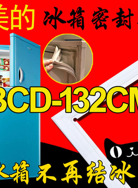 美的冰箱密封条门封胶条原厂BCD-132CM(E) BCD-112CM 113CM 135CM