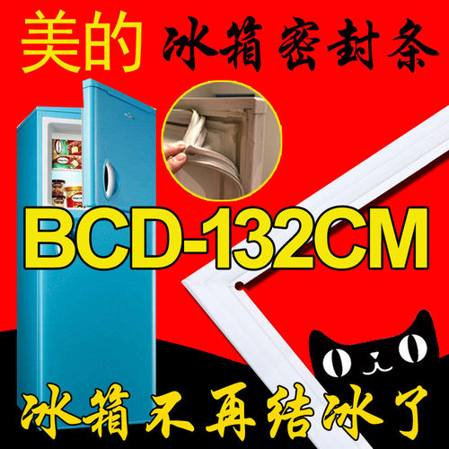美的冰箱密封条BCD-112CM132CM