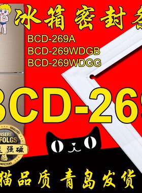 海尔冰箱密封条门封胶条青岛原厂BCD-269WDGG BCD-272WDPD