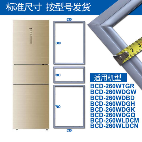 海尔BCD260冰箱密封条门胶条原厂