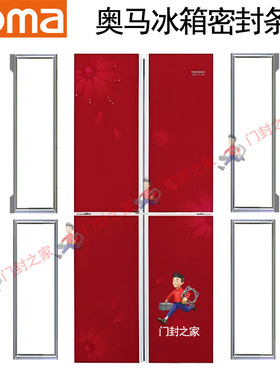 奥马Homa冰箱密封条门封条原厂小叶边BCD-388DV