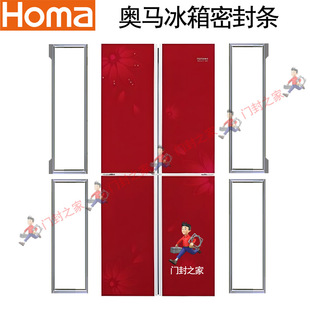 388DV 奥马Homa冰箱密封条门封条原厂小叶边BCD