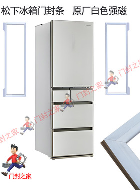 松下NR-E450PX-NH冰箱密封条门胶条带小叶片蝴蝶边强磁原厂白色