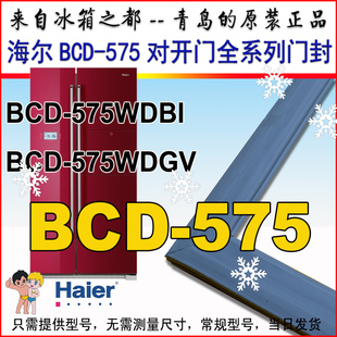 密封圈 575WDGV 海尔冰箱 门封条 对开门 BCD 门吸 密封条 磁条